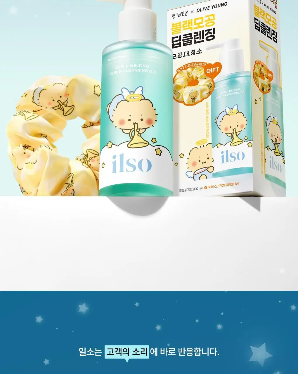 [망곰 콜라보] 일소 슈퍼 멜팅 세범 클렌징오일 200ml 기획 (+스크런치) 상세페이지 4